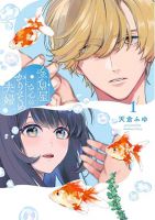 Kingyoya-san no Karisome Fuufu - Manga, Romance, Shoujo, Slice of Life